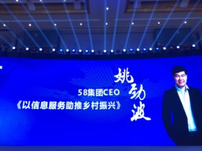 信息服务助推乡村振兴 58集团CEO姚劲波出席生态农业智慧乡村互联网大会